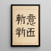 Moyo bijutsu benran Pl01 - Hironobu Asai — framed artwork on a wall