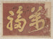 Sketchbook of Katsushika Hokusai and his disciples Pl52 - Katsushika Hokusai — artwork view