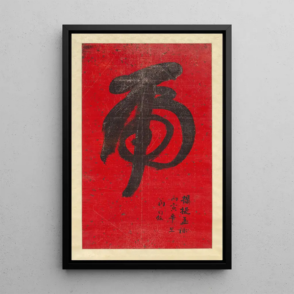 Calligraphy Painting of the Tiger - Weng Tonghe — framed artwork on a wall
