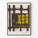 Vintage anti-communist critique poster in Chinese characters